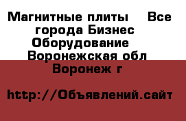 Магнитные плиты. - Все города Бизнес » Оборудование   . Воронежская обл.,Воронеж г.